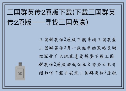 三国群英传2原版下载(下载三国群英传2原版——寻找三国英豪)