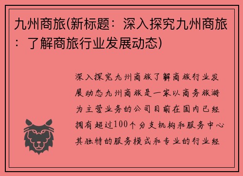 九州商旅(新标题：深入探究九州商旅：了解商旅行业发展动态)