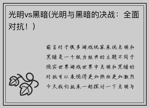 光明vs黑暗(光明与黑暗的决战：全面对抗！)