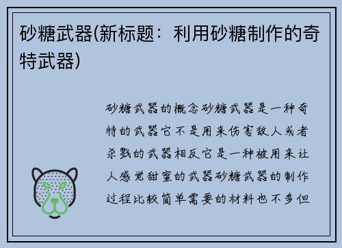 砂糖武器(新标题：利用砂糖制作的奇特武器)