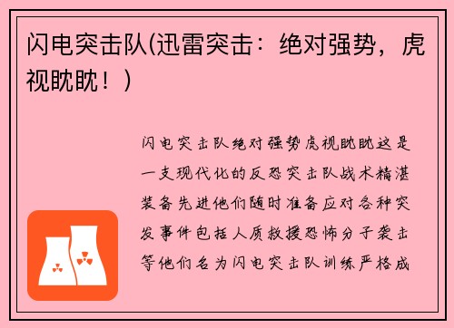 闪电突击队(迅雷突击：绝对强势，虎视眈眈！)