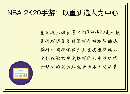 NBA 2K20手游：以重新选人为中心