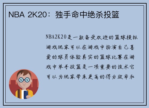 NBA 2K20：独手命中绝杀投篮