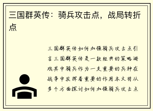 三国群英传：骑兵攻击点，战局转折点