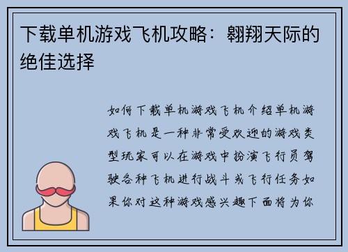 下载单机游戏飞机攻略：翱翔天际的绝佳选择